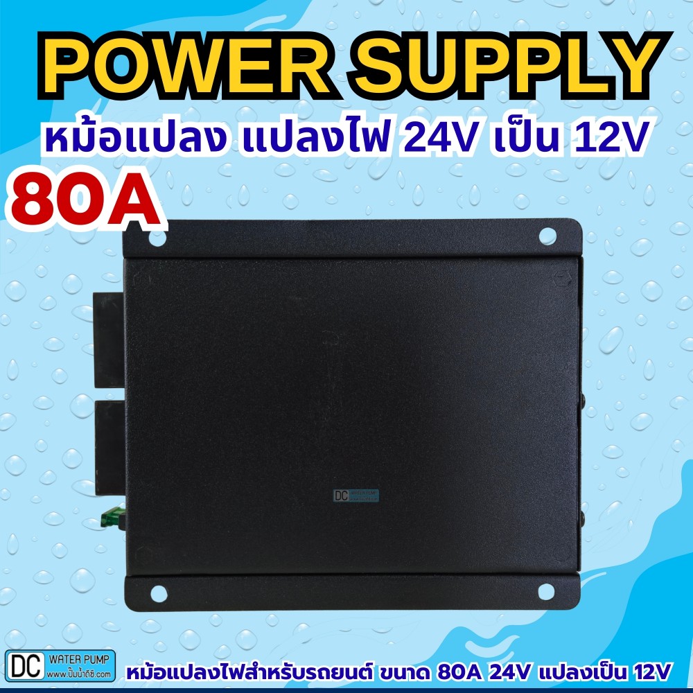 หม้อแปลงไฟ 24V เป็น 12V ขนาด 80A